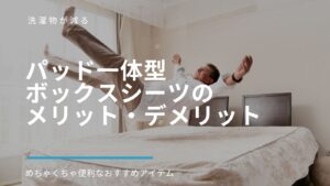 パッド一体型ボックスシーツのメリット・デメリットのアイキャッチ